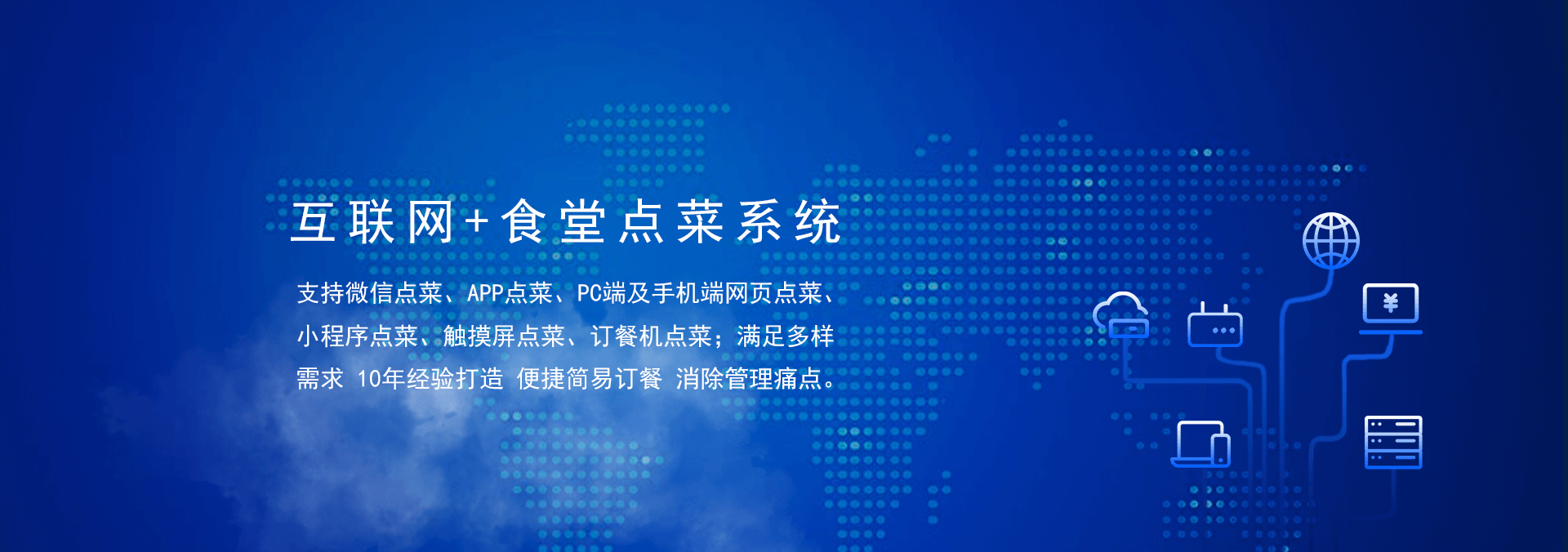 國(guó)萬(wàn)食堂點(diǎn)菜系統(tǒng)支持微信點(diǎn)餐、APP點(diǎn)餐、PC端及手機(jī)端網(wǎng)頁(yè)點(diǎn)餐、小程序點(diǎn)餐、觸摸屏點(diǎn)菜、訂餐機(jī)點(diǎn)菜；滿(mǎn)足多樣需求，10年經(jīng)驗(yàn)打造，便捷訂餐，清除飯?zhí)霉芾硗袋c(diǎn)。是打造智慧食堂的大數(shù)據(jù)信息利器。