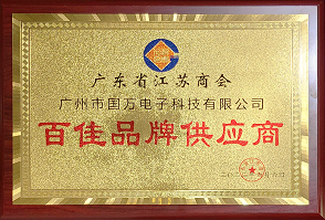 熱烈祝賀廣州市國(guó)萬(wàn)電子科技有限公司榮獲廣東省江蘇商會(huì)“百佳品牌供應(yīng)商”稱(chēng)號(hào)！商會(huì)辦公室張強(qiáng)主任為廣州市國(guó)萬(wàn)電子科技有限公司頒發(fā)“百佳品牌供應(yīng)商”牌匾！?。?
									width=