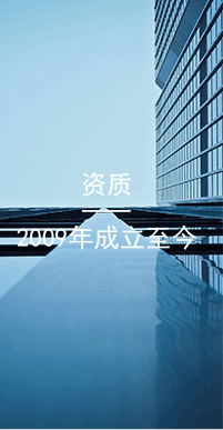 國(guó)萬(wàn)資質(zhì),擁有軟件著作權(quán)11項(xiàng)、取得多項(xiàng)實(shí)用新型及外觀(guān)設(shè)計(jì)專(zhuān)利